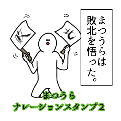 Matsuura's narration Sticker 2