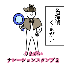 Kumagai's narration Sticker 2