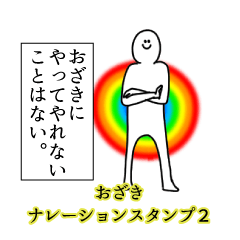 Ozaki's narration Sticker 2