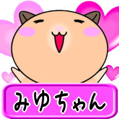 【愛しのみゆちゃん】へ送るラブスタンプ
