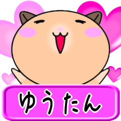【愛しのゆうたん】へ送るラブスタンプ