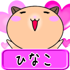 【愛しのひなこ】へ送るラブスタンプ