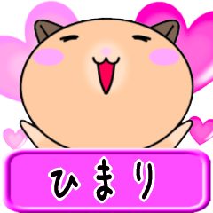 【愛しのひまり】へ送るラブスタンプ