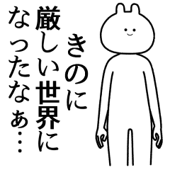 きの 自由すぎるスタンプ 名前 Line スタンプ Line Store