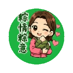 我的端午貼圖