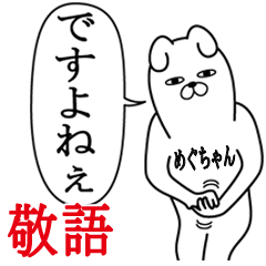 めぐちゃんが面白名前スタンプ敬語丁寧語