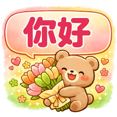 可愛熊**　實用問候貼圖