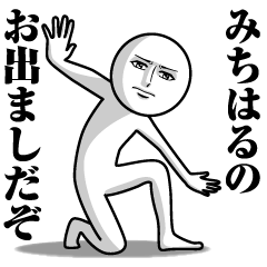 Name Sticker Serious Michiharu