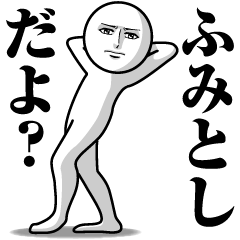 Name Sticker Serious Fumitoshi