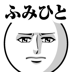 Name Sticker Serious Fumihito