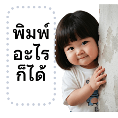 ข้อความตามใจ เด็กหมวย❤️ น่ารัก 13