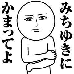 Name Sticker Serious Michiyuki