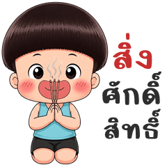 กะตังค์ จอมป่วน (บิ๊กสติกเกอร์)