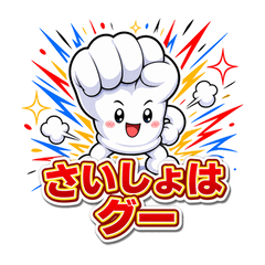 LINEでじゃんけんができる画期的なスタンプ