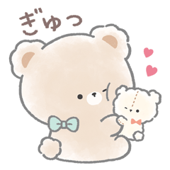 ぎゅっといっしょ