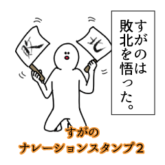 Sugano's narration Sticker 2