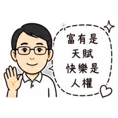 CLEC經典語錄『富有是天賦、快樂是人權』