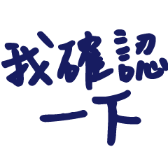 辦公室萬用貼圖詞庫3-0溫暖手寫大字