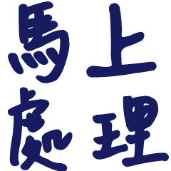 職場秒回大字3-1溫暖手寫大字