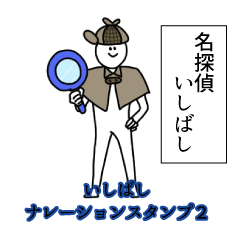 Ishibashi's narration Sticker 2