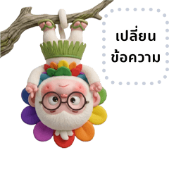 ลักยิ้ม: ลิงน้อยหมวกดอกไม้ (ข้อความ)