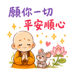 小沙彌的早安午安晚安