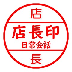 店長さん専用 はんこ 印 印鑑 役職 ハンコ Line スタンプ Line Store 店長さん専用 はんこ 印 印鑑 役職 ハンコ Line スタンプ Line Store