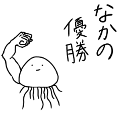 Muscle Jellyfish NAKANO