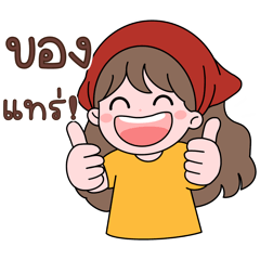 น้องมึนชวนเชียร์