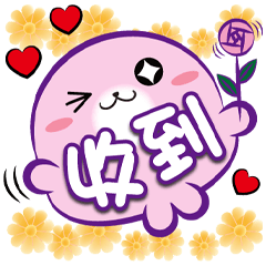 《圓菓子大胖貼》-收到-