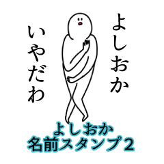 Yoshioka's name Sticker 2