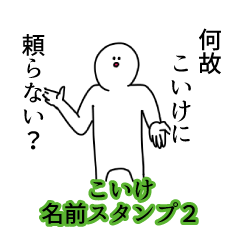 Koike's name Sticker 2