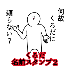Kuroda's name Sticker 2