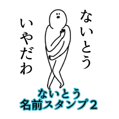 Naitou's name Sticker 2