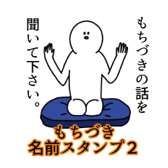 Mochiduki's name Sticker 2