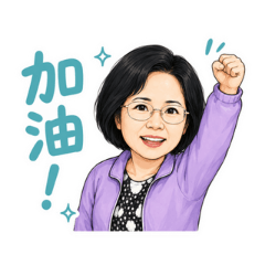 來好日常