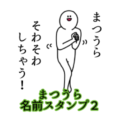 Matsuura's name Sticker 2