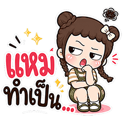 นู๋จิน ปากแจ๋ว