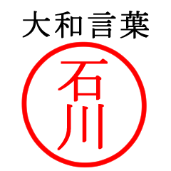 石川さん専用(大和言葉)