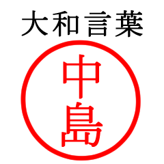 中島さん専用(大和言葉)