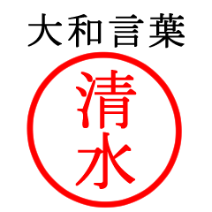 清水さん専用(大和言葉)