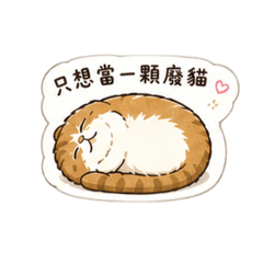 只想當一顆廢貓