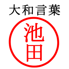 池田さん専用(大和言葉)
