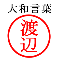 渡辺さん専用(大和言葉)