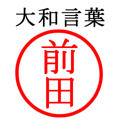 前田さん専用(大和言葉)