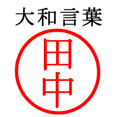 田中さん専用(大和言葉)