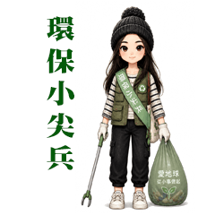 環保小女孩
