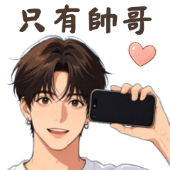 暖男系帥哥的日常回覆4♡旅行、接送常用語