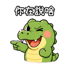 鱷魚嗆人開咬