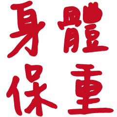 長輩問候大字3-6溫暖手寫大字
